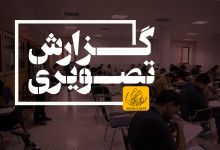 گزارش تصویری آزمون استخدامی دبیری آموزش و پرورش